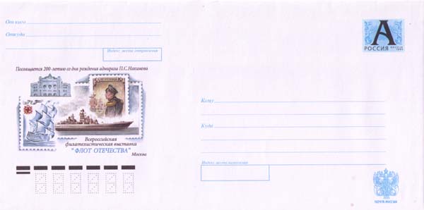 Нахимов, почтовые марки